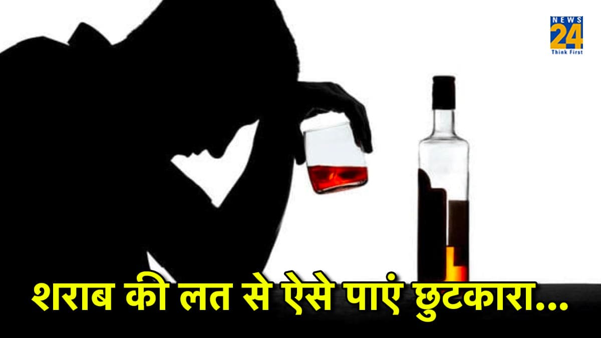 16 दिन करें यह कारगर उपाय, शराब की बुरी आदत से मिलेगा छुटकारा