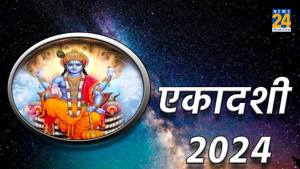 साल 2024 में कब-कब है एकादशी व्रत, यहां देखें सभी तिथियों की लिस्ट