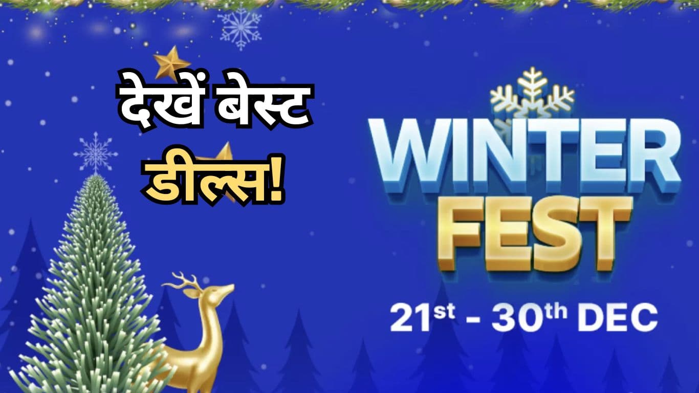 Flipkart Winter Fest Sale शुरू, आधी कीमत पर मिल रहे Samsung समेत कई Smartphones  