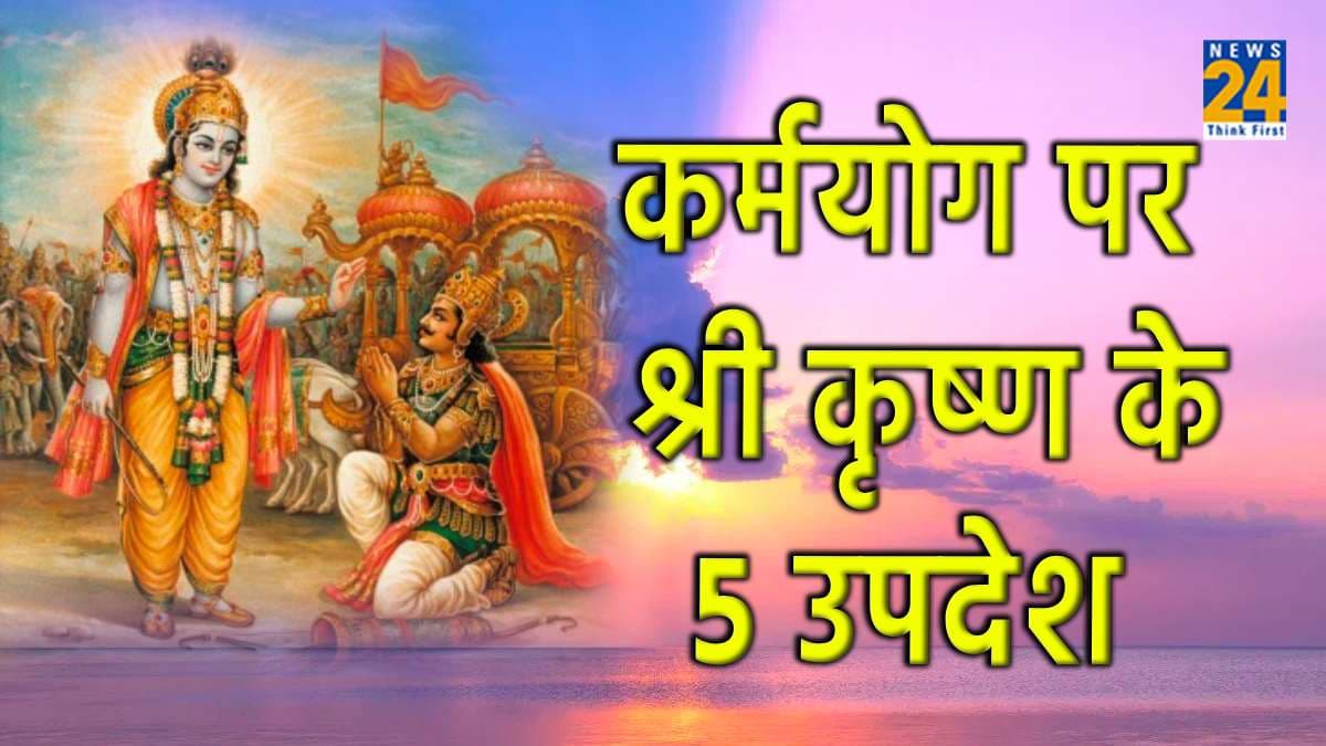 Geeta Jayanti 2023: कर्मयोग पर जानें श्रीकृष्ण के 5 उपदेश जो हैं सर्वश्रेष्ठ, हर किसी को चाहिए अपनाना