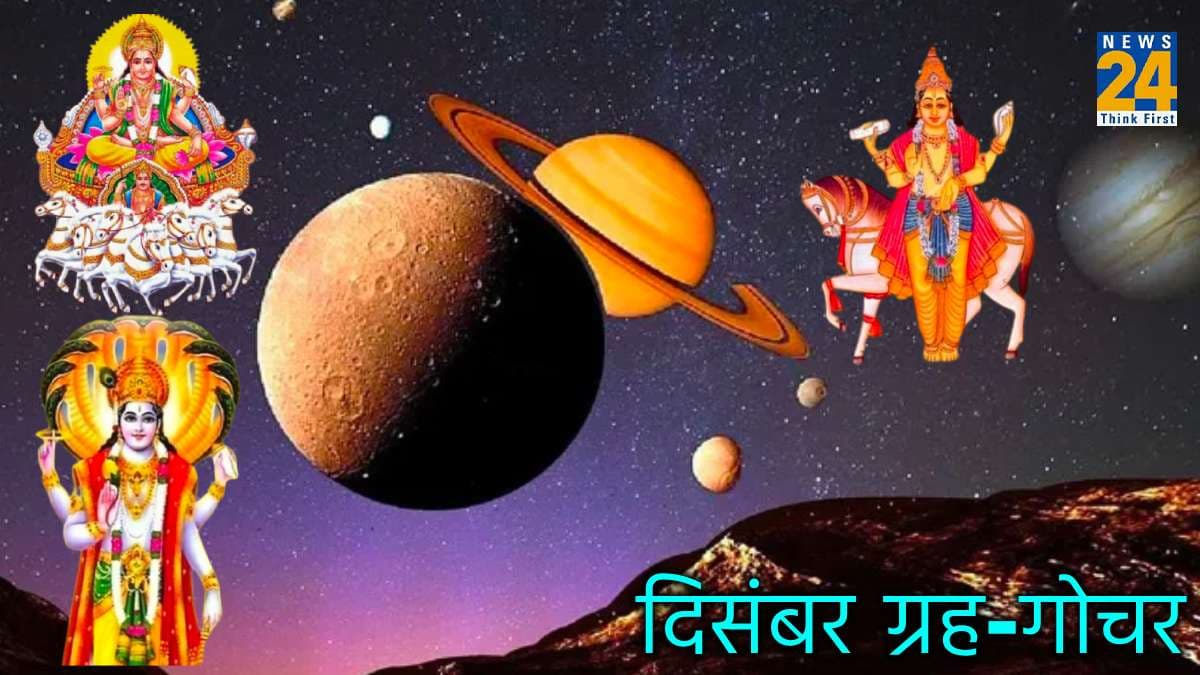 दिसंबर में सूर्य-गुरु समेत 5 ग्रह बदलेंगे चाल, 8 राशियों के आएंगे अच्छे दिन!