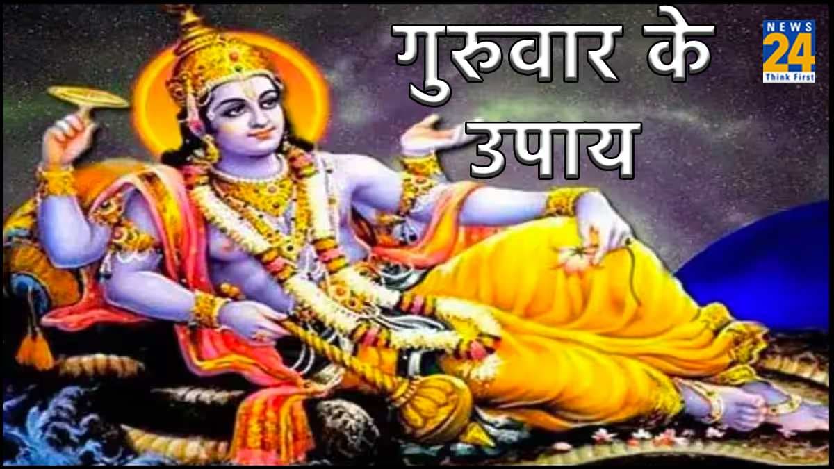 सौभाग्य प्राप्ति के लिए करें गुरुवार के दिन ये खास उपाय, भगवान विष्णु पूरी करेंगे मनोकामना