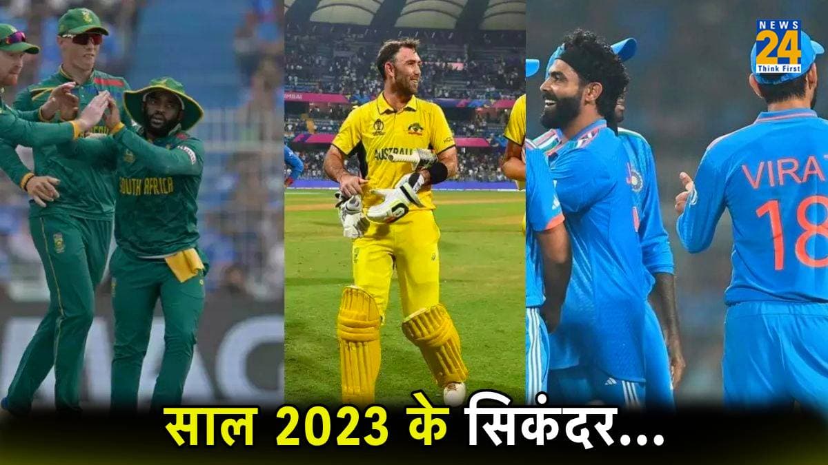 Year Ender 2023: साल 2023 में इन क्रिकेट टीमों का रहा दबदबा, पाकिस्तान रहा फिसड्डी!