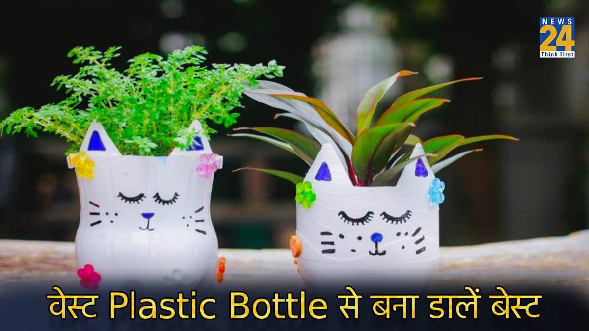 Plastic Bottle से बनेगी ऐसी अनोखी चीजें, जिसे देख लोग बोलेंगे- Just looking like wao