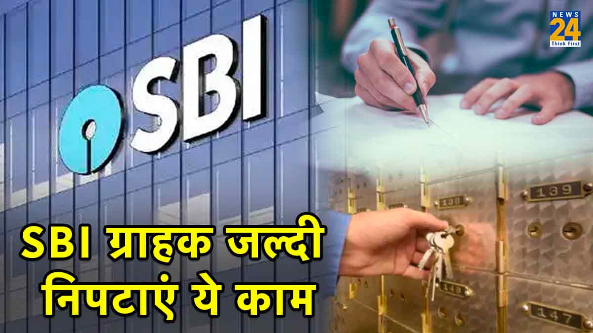SBI Customer Alert: जल्दी निपटा लें ये जरूरी काम, वरना होगी दिक्कत!
