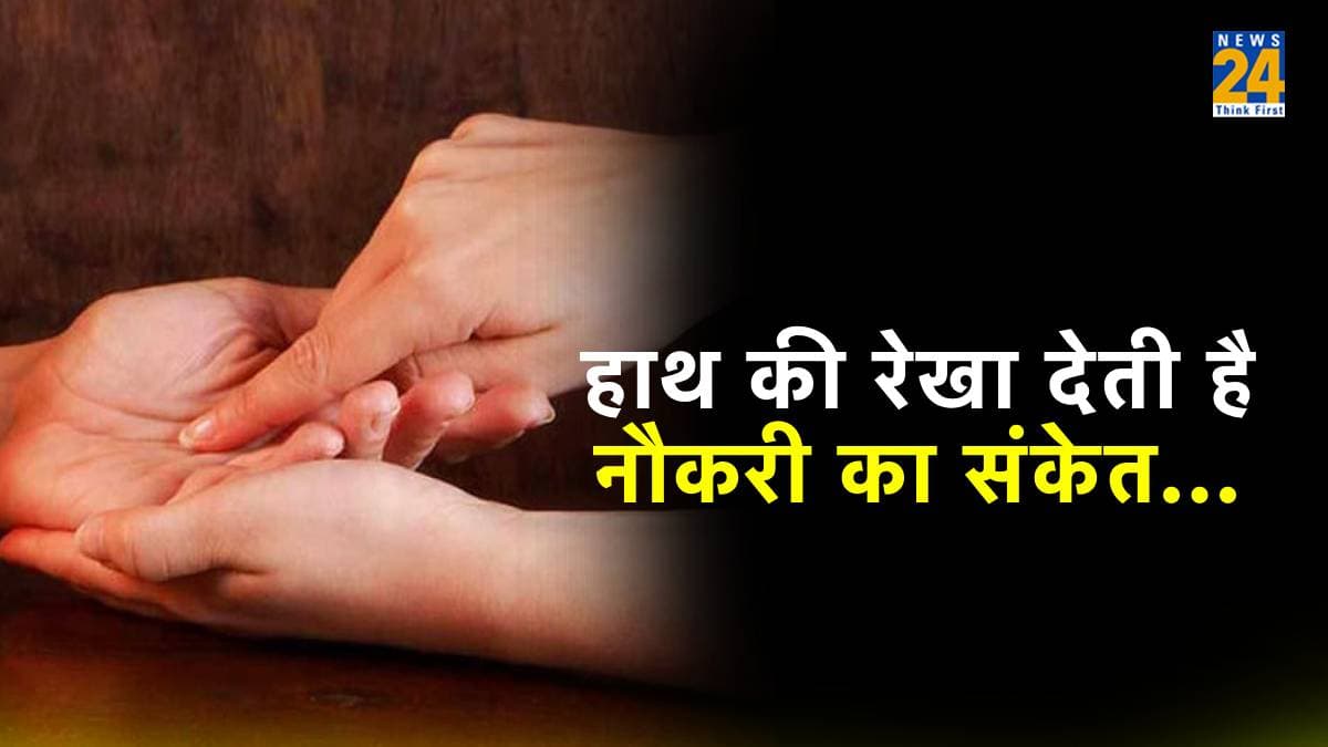 हथेली की यह रेखा देती है सरकारी नौकरी का संकेत, ऐसे करें चेक
