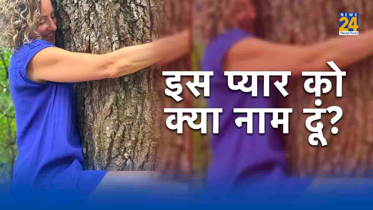 एक महिला का 'अनोखा प्यार', जो सांस ले सकता है, गले लग सकता है, लेकिन जवाब नहीं दे सकता
