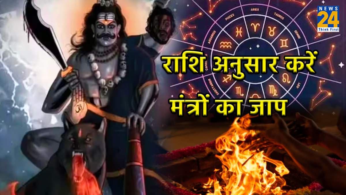 राशि अनुसार काल भैरव जयंती पर करें इन मंत्रों का जाप, बाबा भैरव हो जाएंगे प्रसन्न