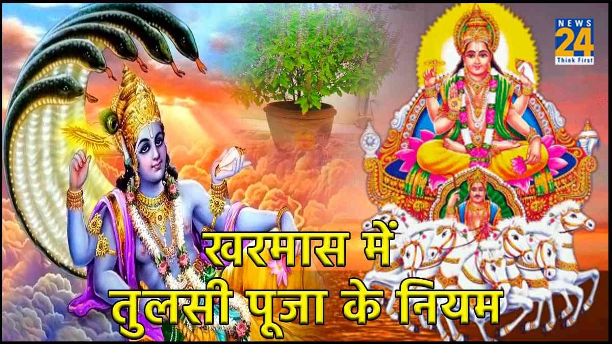 कल से शुरू होगा खरमास, जानें तुलसी पूजा के विशेष नियम