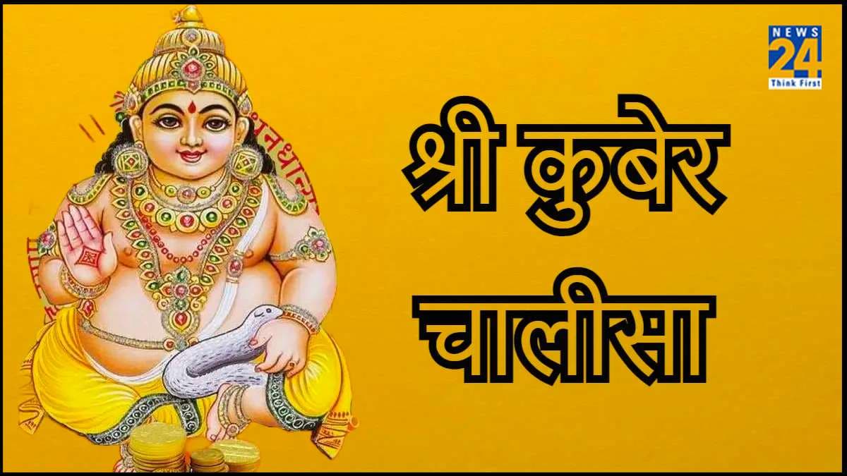 पूजा के समय करें कुबेर चालीसा का पाठ, आर्थिक तंगी से मिलेगी निजात