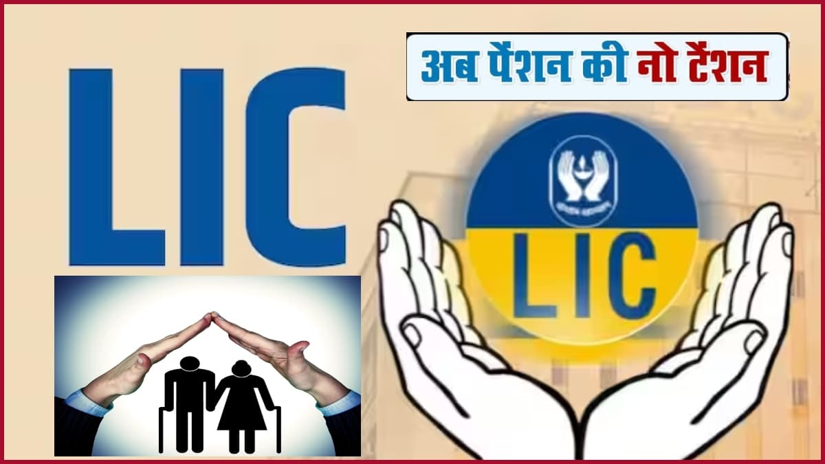 LIC Policy: एलआईसी की शानदार योजना, एक बार के निवेश पर ताउम्र मिलती है पेंशन