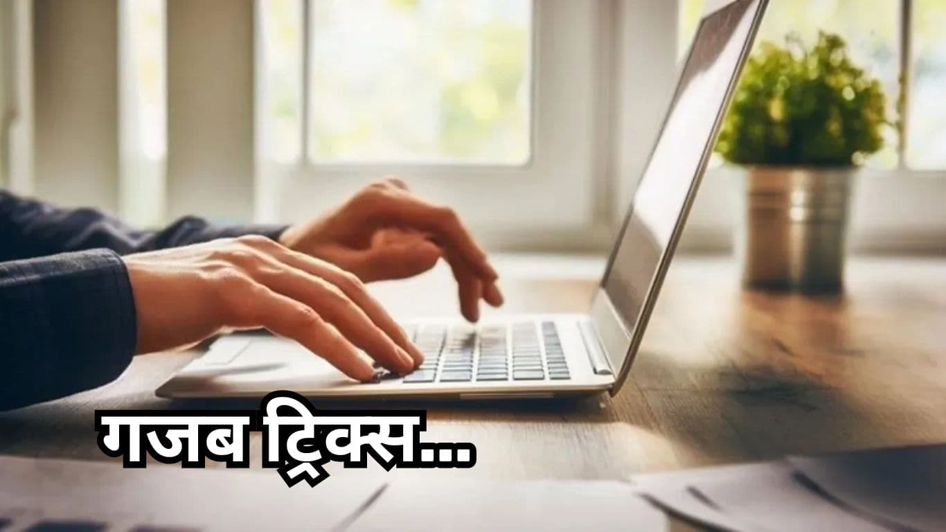 क्या आपका Laptop भी चल रहा है Slow? इन 4 ट्रिक्स से बढ़ाएं Speed