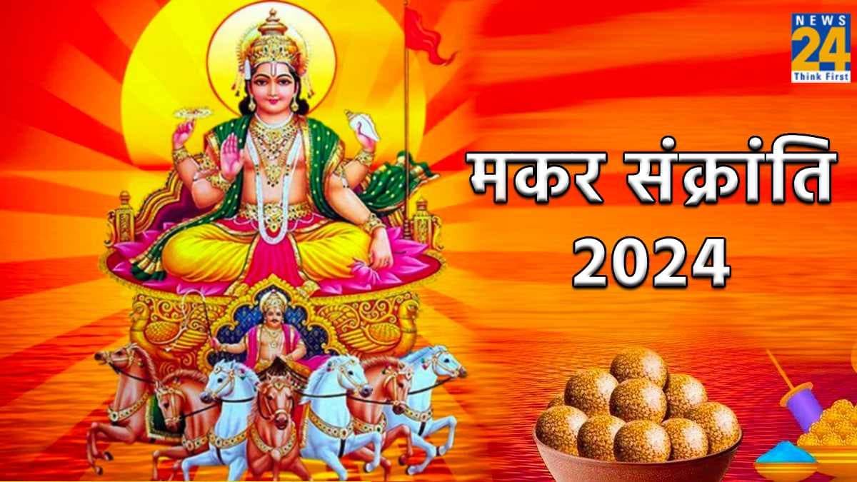 Makar Sankranti 2024 : मकर संक्रांति के दिन कर लें ये काम, मिलेगा भगवान सूर्यदेव का आशीर्वाद