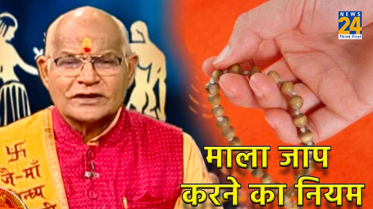Astrology: पंडित सुरेश पांडेय से जानिए माला जाप करने के खास नियम, वरना नहीं मिलेगा फल