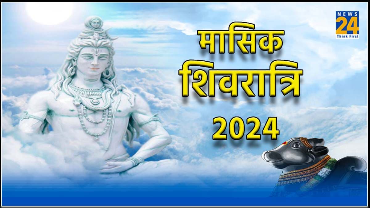कब है साल 2024 की पहली मासिक शिवरात्रि,जानें शुभ तिथि, मुहूर्त और महत्व