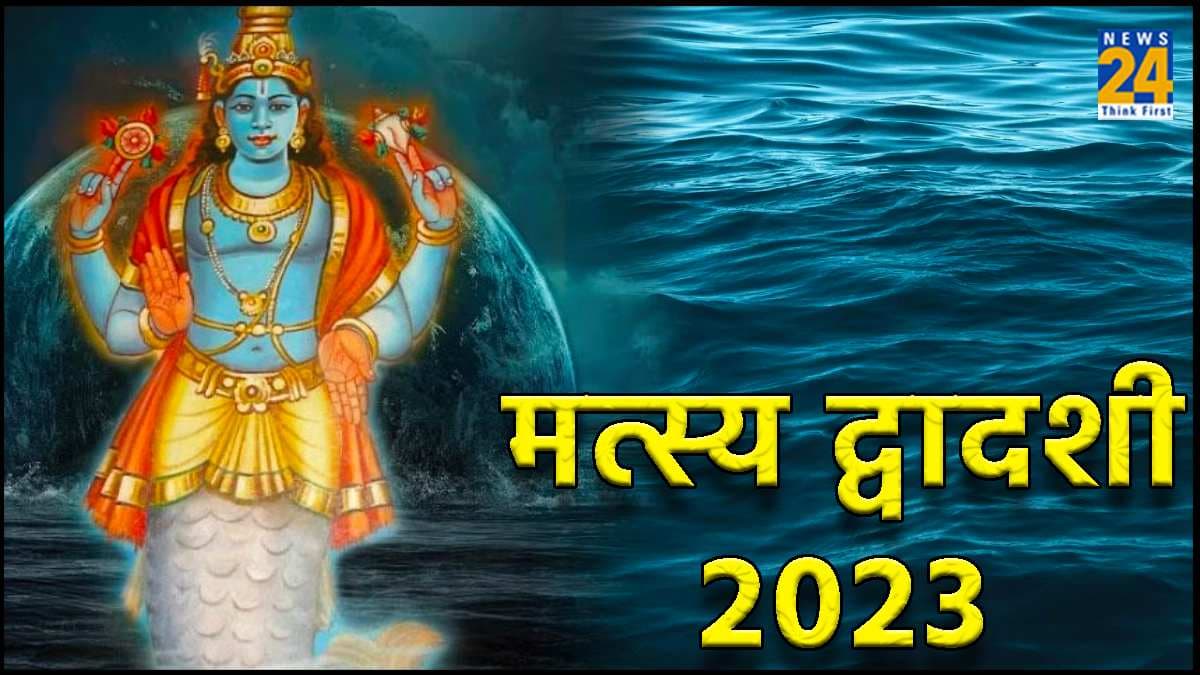 Matsya Dwadashi 2023: इस साल कब रखा जाएगा मत्स्य द्वादशी का व्रत, जानें पूजा विधि और लाभ