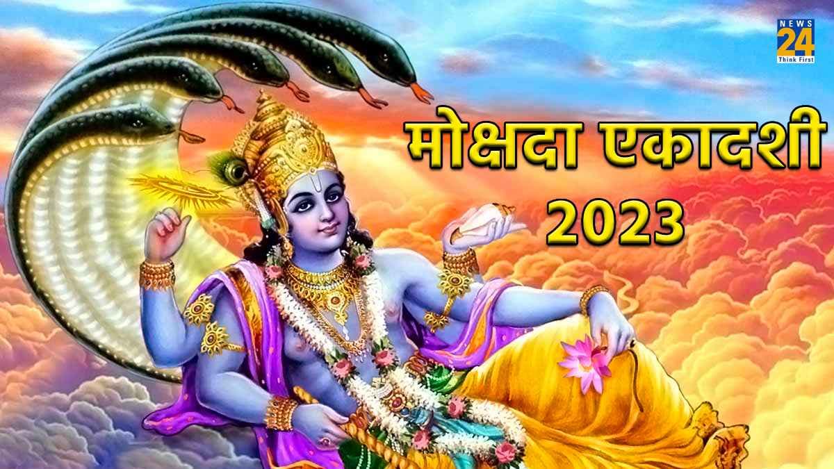 Mokshada Ekadashi 2023 : मोक्षदा एकादशी के दिन जरूर करें ये एक काम, भगवान विष्णु के साथ मिलेगा मां लक्ष्मी का आशीर्वाद
