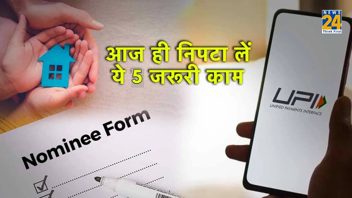 New Year 2024: नए साल से पहले निपटाएं 5 काम, वरना आपका होगा भारी नुकसान!
