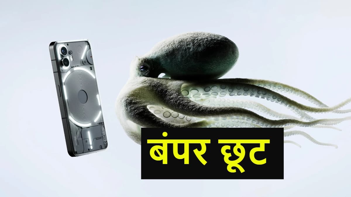 10 हजार रुपये सस्ते में मिल रहा Nothing Phone 2, Vivo T2 की भी कीमत हुई कम