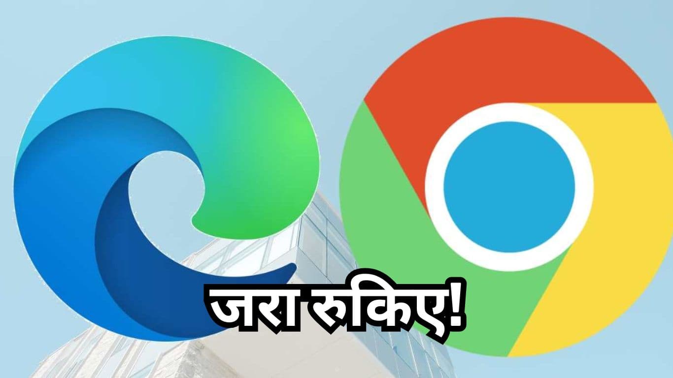 Google Chrome और Edge ब्राउजर यूजर्स सावधान! सरकार ने जारी की चेतावनी!