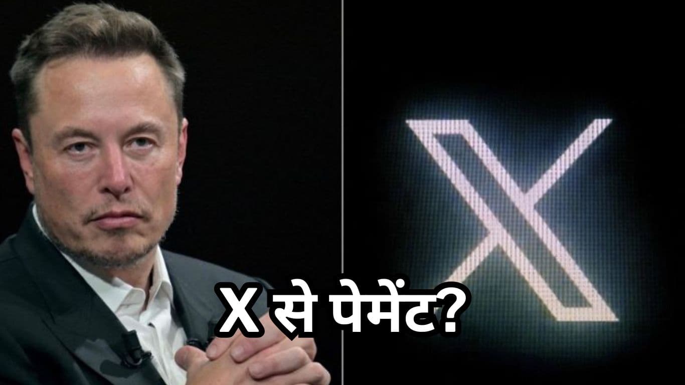 Elon Musk का नया प्लान, X से जल्द कर सकेंगे Payments