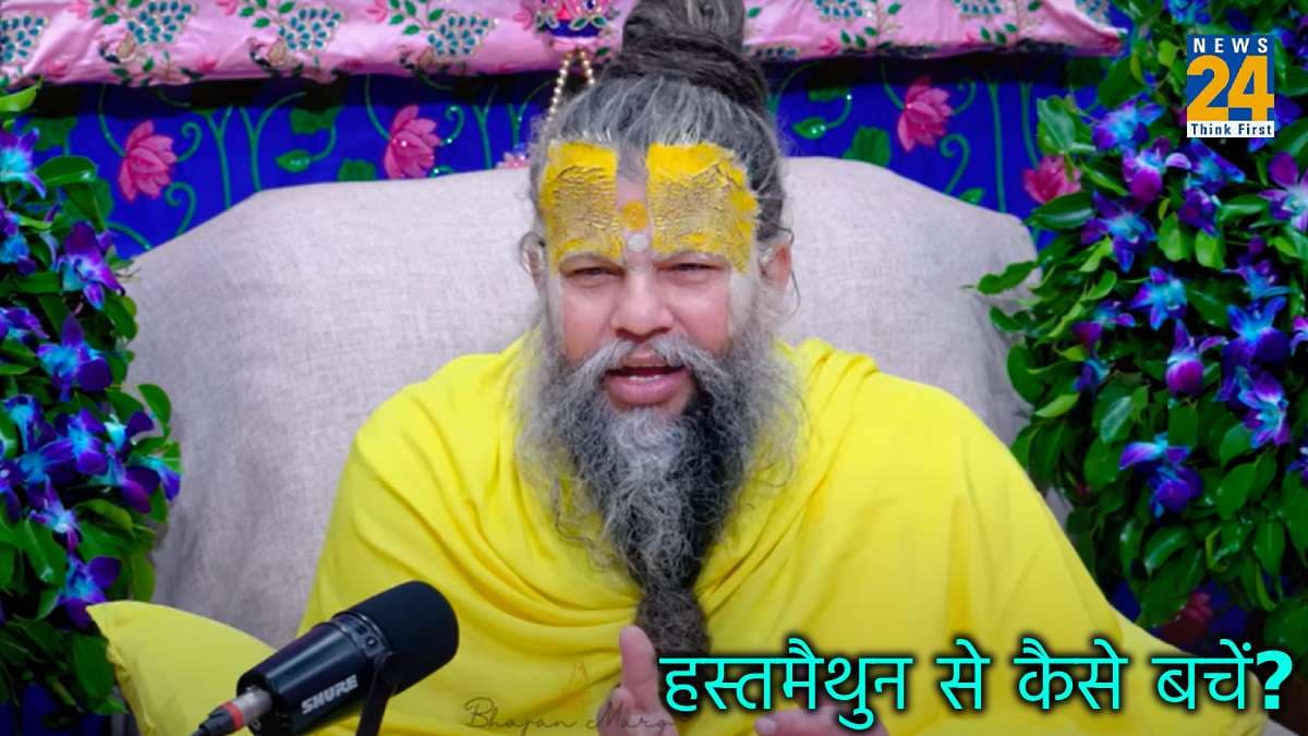 Premanand Ji Maharaj: प्रेमानंद जी महाराज ने बताया हस्तमैथुन कैसे बनता है विनाश का कारण, जानिए