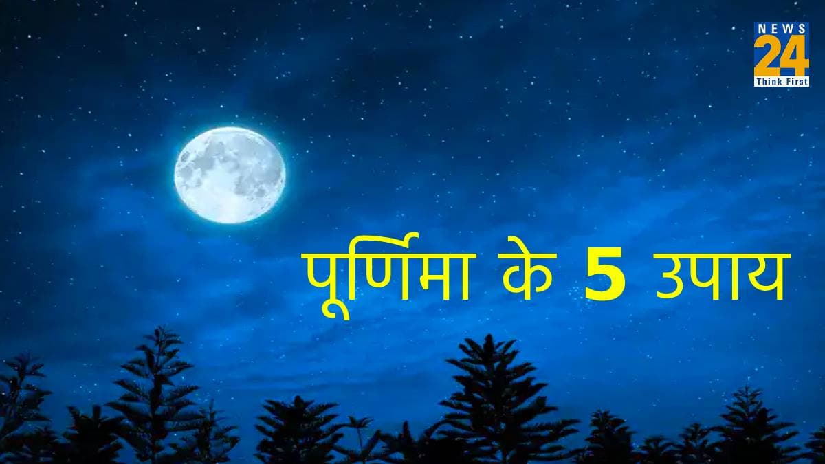 पूर्णिमा पर करें 5 उपाय, भगवान विष्णु और मां लक्ष्मी की मिलेगी विशेष कृपा