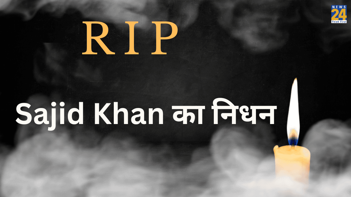 अभिनेता Sajid Khan ने दुनिया को कहा अलविदा, कैंसर के कारण तोड़ा दम