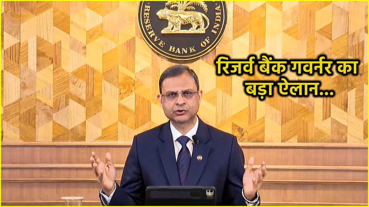 RBI ने रेपो रेट में की 25 बेसिस पॉइंट्स की कटौती, लोन सस्ते होने का रास्ता साफ