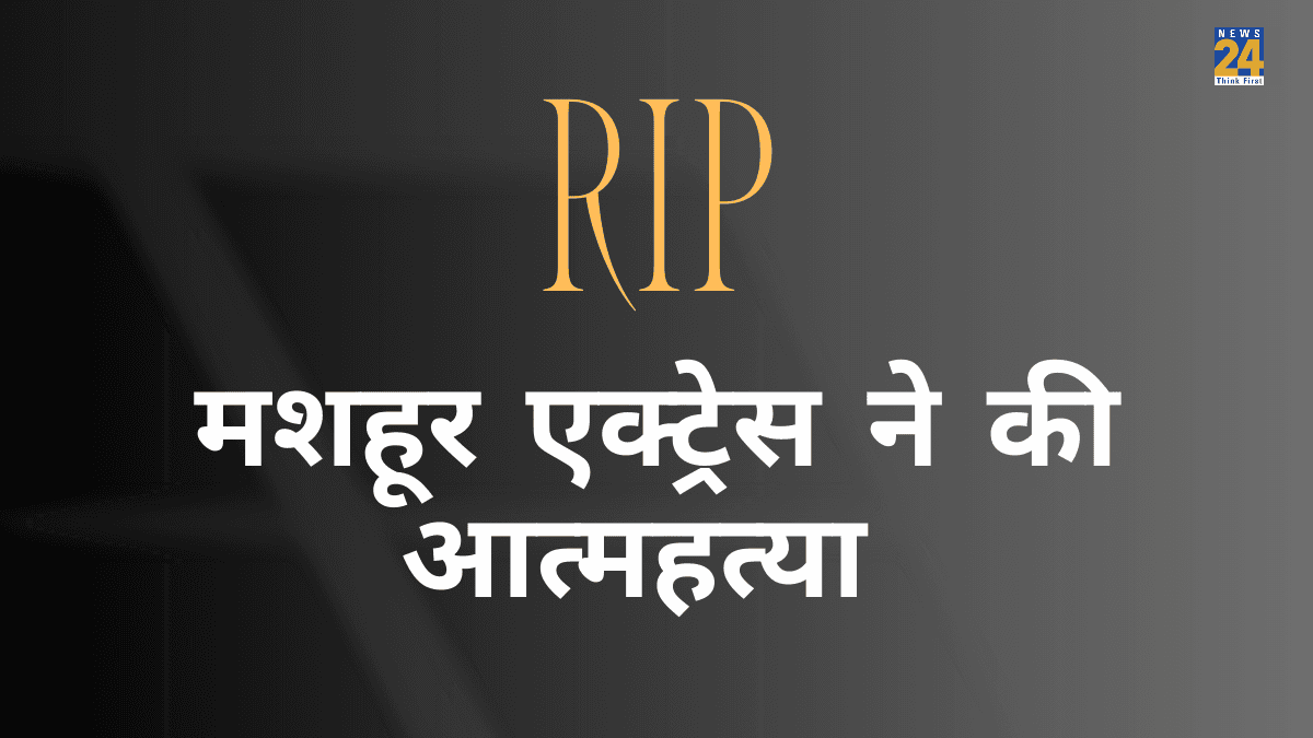 परिवार के साथ क्रिसमस मनाने के बाद एक्ट्रेस ने की आत्महत्या, 20 साल से थीं डिप्रेशन का शिकार