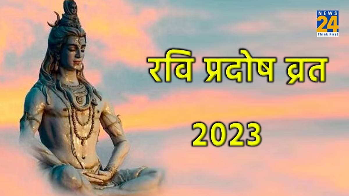 Ravi Pradosh Vrat 2023:  प्रदोष व्रत पर शिव स्तुति का पाठ, महादेव का मिलेगा आशीर्वाद