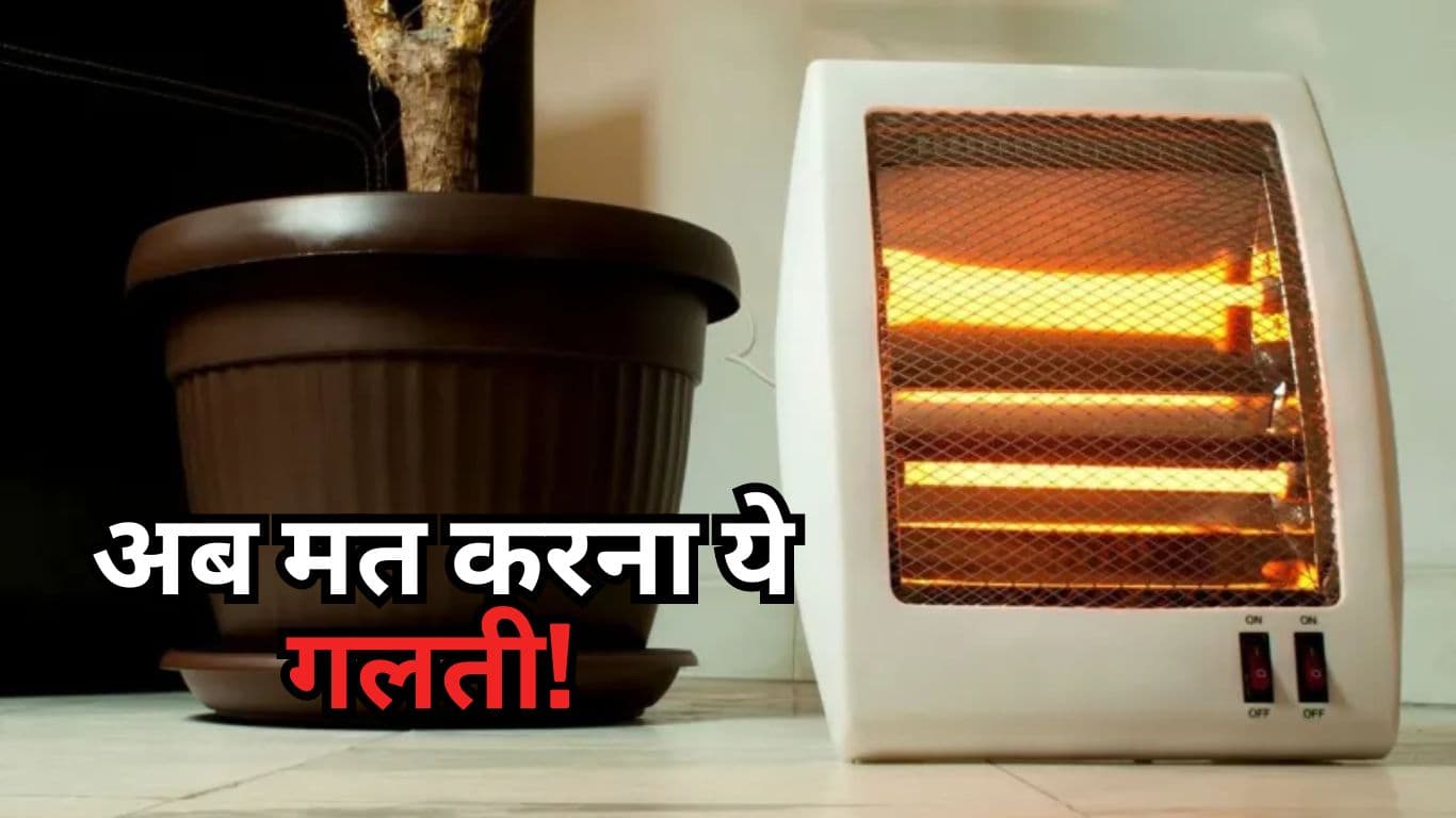 क्या आप भी करते हैं Room Heater का यूज? तो भूलकर भी न करें 4 गलतियां, वरना...