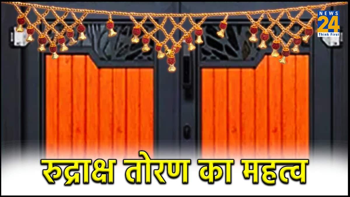 घर में रुद्राक्ष का तोरण लगाना शुभ या अशुभ, जानें क्या कहता है वास्तु शास्त्र