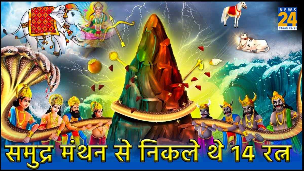 समुद्र मंथन से निकले थे 14 रत्न, कलयुग में क्या हैं इनके संदेश व महत्व? जानिए
