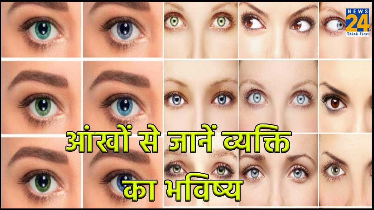 आंखों के रंग से जान सकते हैं व्यक्ति का व्यक्तित्व, सामुद्रिक शास्त्र में है इसका जिक्र