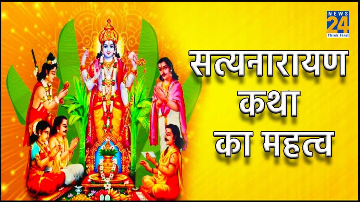 Satyanarayan Katha: घर में क्यों की जाती है सत्यनारायण भगवान की कथा, जानें पूजन विधि व महत्व