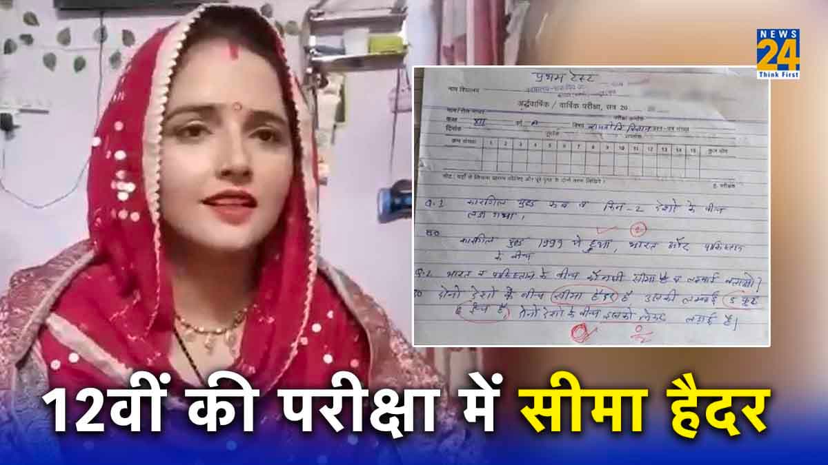 12वीं के एग्जाम से जुड़ा 'सीमा हैदर' का नाम; क्या था वो सवाल, जिसका जवाब देकर स्टूडेंट हो गया वायरल