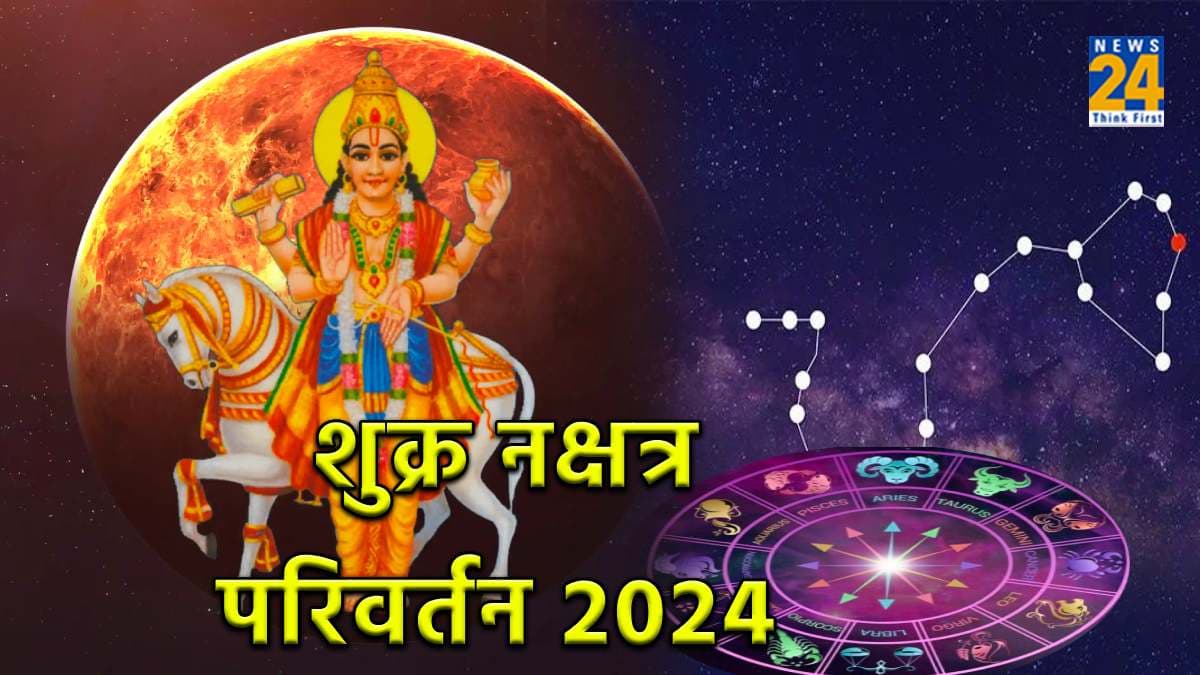 28 दिसंबर को शुक्र कर रहे हैं अनुराधा नक्षत्र में प्रवेश, 2024 में राजा जैसा जीवन बिताएंगे 3 राशि के लोग