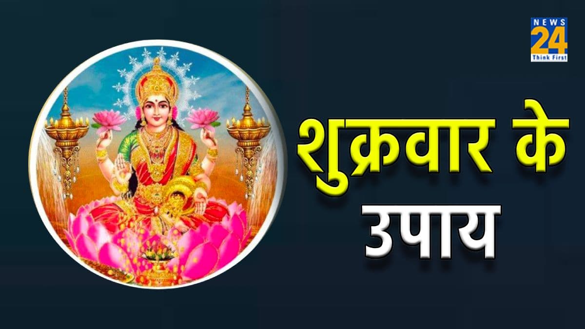 Shukrawar Upay: शुक्रवार के दिन करें मात्र 3 खास उपाय, मां लक्ष्मी का मिलेगा आशीर्वाद