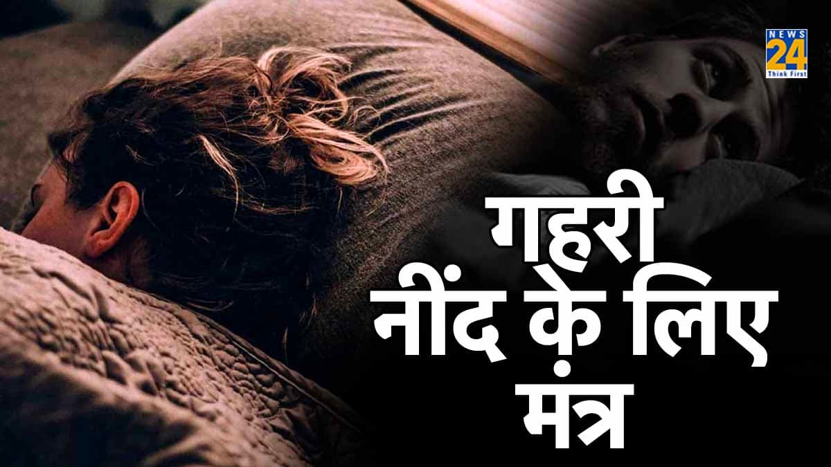 क्या अपको भी रात में नहीं आती है नींद? यह मंत्र साबित होगा वरदान!
