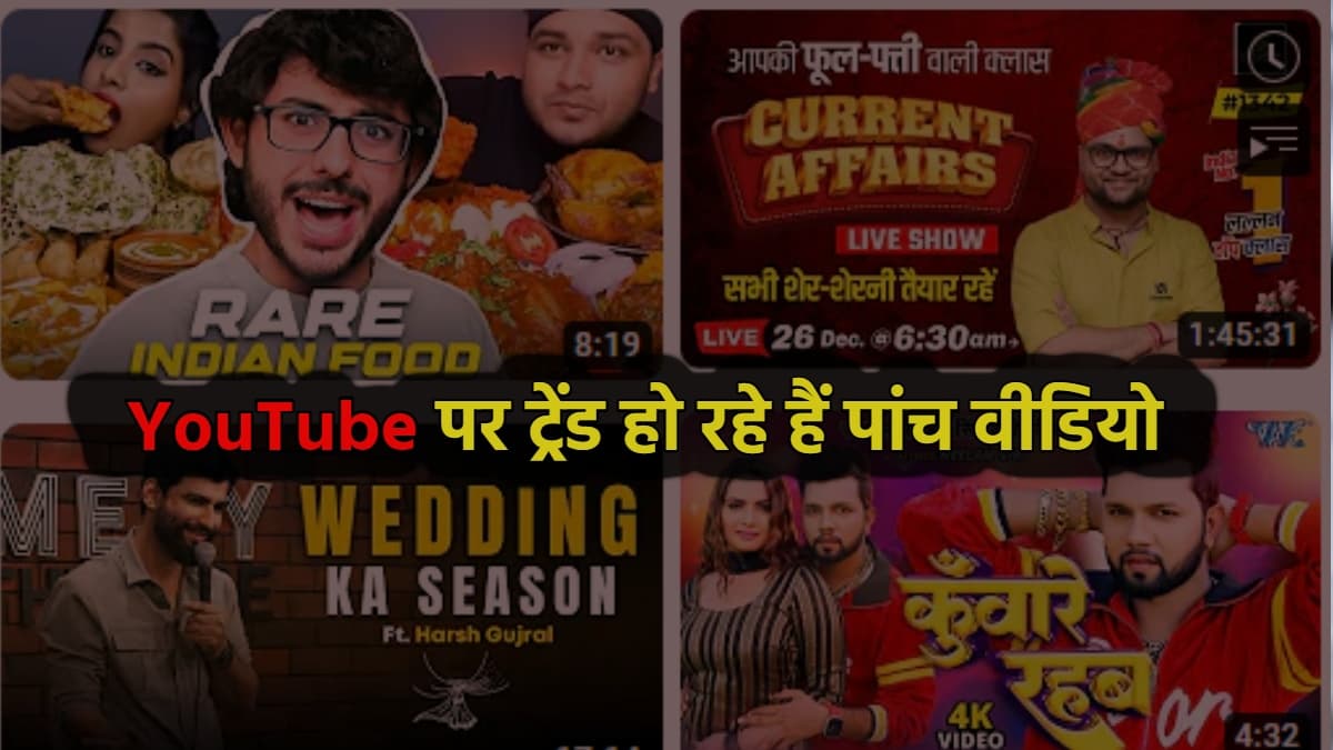 Youtube पर ट्रेंड हो रहे हैं ये पांच वीडियो, भोजपुरी के गाने को कुछ घंटे में मिले मिलियन व्यू