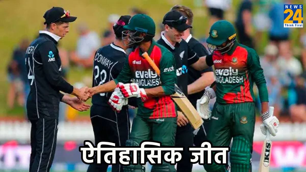 BAN VS NZ: कीवी टीम के खिलाफ बांग्लादेश की ऐतिहासिक जीत, न्यूजीलैंड को बुरी तरह हराया