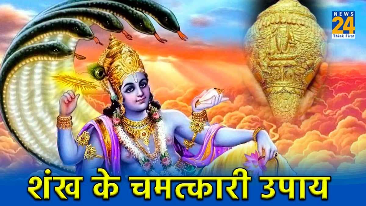 उत्पन्ना एकादशी के दिन करें शंख के चमत्कारी उपाय, आर्थिक तंगी से मिलेगी मुक्ति