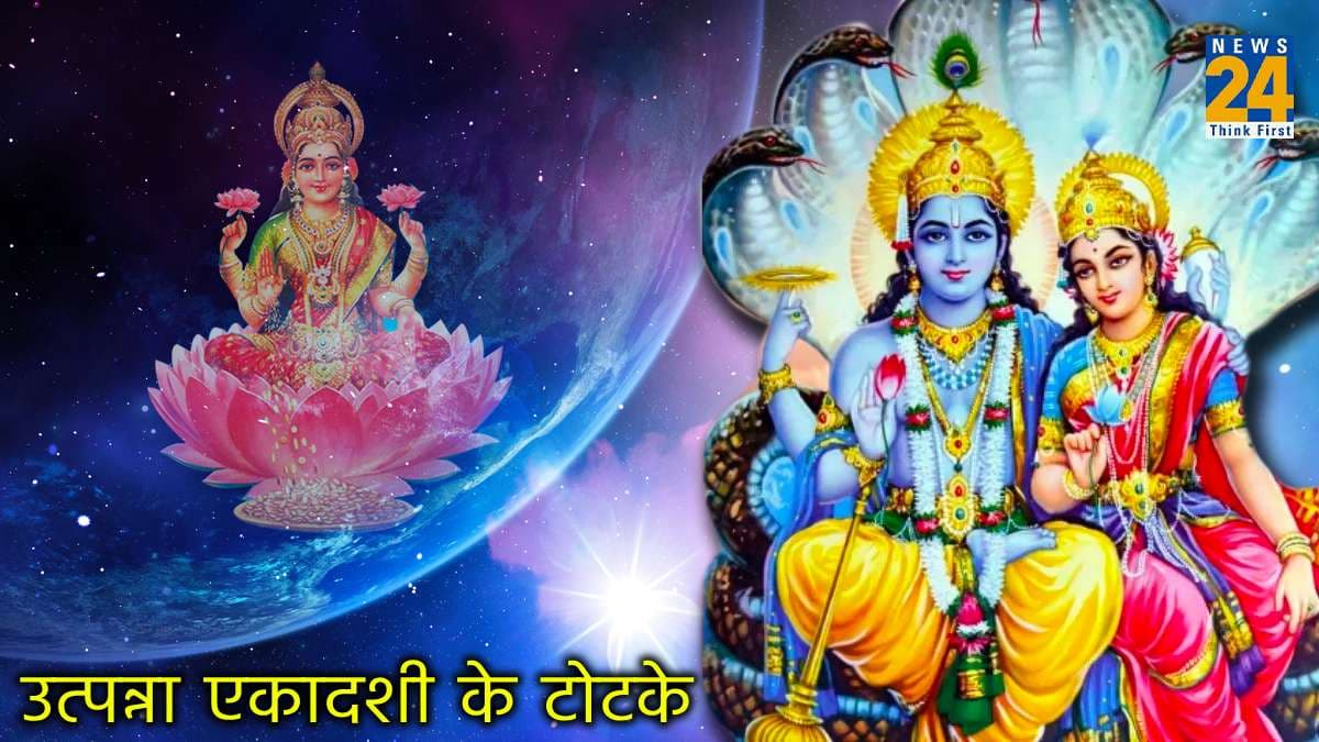 Utpanna Ekadashi Totke: उत्पन्ना एकादशी पर कर लें ये 5 टोटके, मां लक्ष्मी भर देंगी भंडार