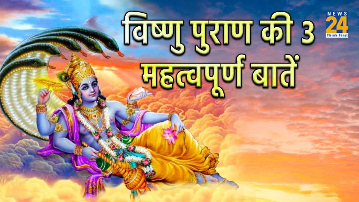 विष्णु पुराण से बताई गई है जीवन में सफल होने के 3 उपाय, अपनाकर हो जाएंगे खुशहाल