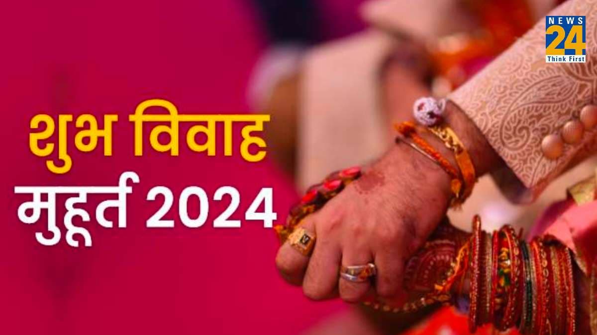 खरमास खत्म होते ही शुरू हो जाएंगे सभी मांगलिक कार्य, जानें 2024 में विवाह के शुभ मुहूर्त