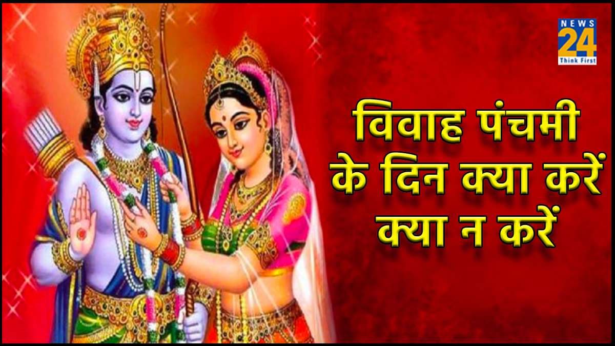 कल है विवाह पंचमी, जानिए इस दिन क्या करें और क्या न करें?
