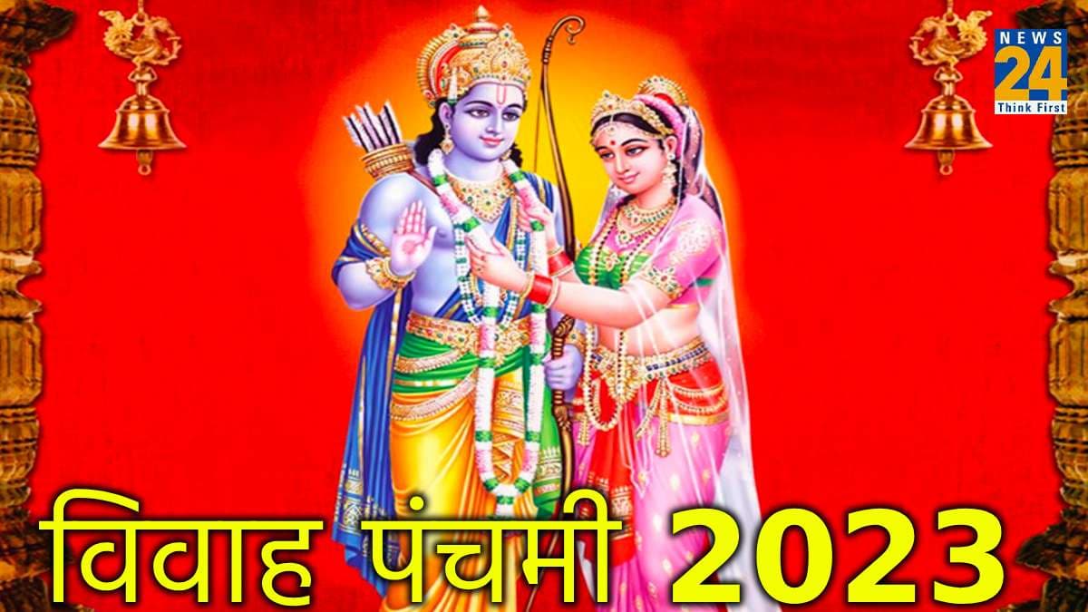 Vivah Panchami 2023: विवाह पंचमी पर बन रहे हैं खास संयोग, जानें शुभ मुहूर्त और योग