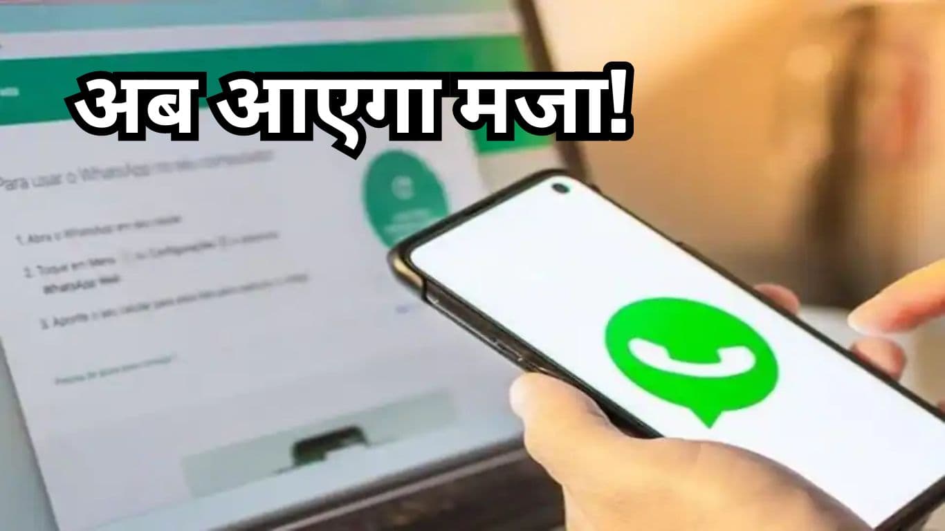 WhatsApp ला रहा है एक और धांसू Feature, जानकर आप भी कहेंगे- WOW  