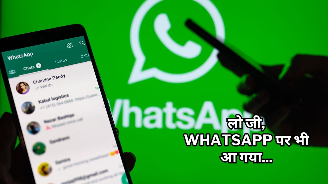 WhatsApp पर आया Instagram जैसा फीचर, जानिए कैसे करेगा काम